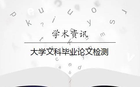 大學(xué)文科畢業(yè)論文檢測