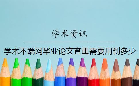 學術不端網(wǎng)畢業(yè)論文查重需要用到多少時間
