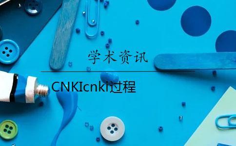 CNKIcnki過(guò)程