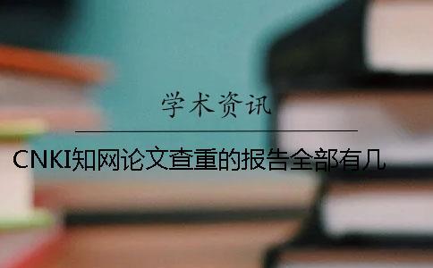 CNKI知網(wǎng)論文查重的報(bào)告全部有幾份？