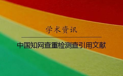中國知網(wǎng)查重檢測查引用文獻(xiàn)