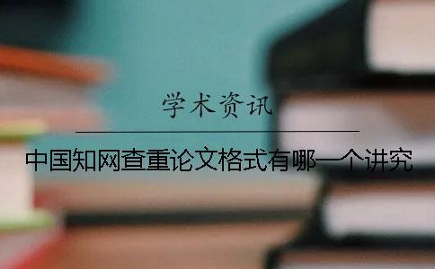 中國(guó)知網(wǎng)查重論文格式有哪一個(gè)講究？