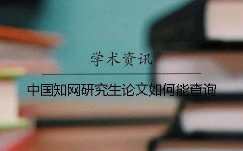 中國(guó)知網(wǎng)研究生論文如何能查詢(xún)