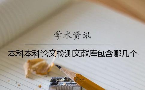 本科本科論文檢測文獻(xiàn)庫包含哪幾個
