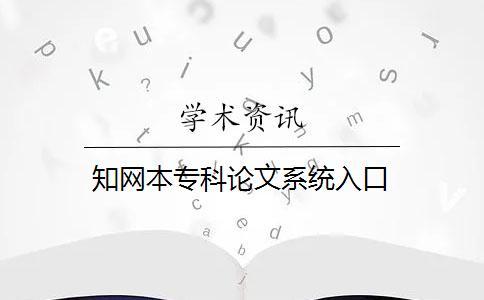 知網本專科論文系統(tǒng)入口