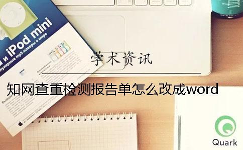 知網(wǎng)查重檢測(cè)報(bào)告單怎么改成word