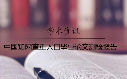 中國(guó)知網(wǎng)查重入口畢業(yè)論文測(cè)驗(yàn)報(bào)告一共有幾份？