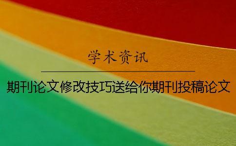 期刊論文修改技巧送給你期刊投稿論文查重率一般在什么范圍才能夠通過？[實用方法]