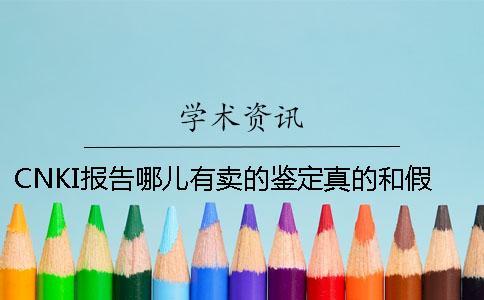 CNKI報(bào)告哪兒有賣的鑒定真的和假冒