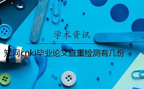 知網cnki畢業論文查重檢測有幾份報告文檔？