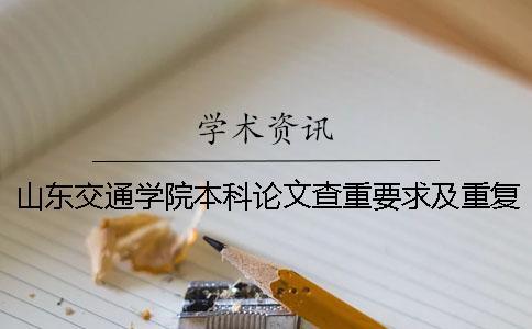 山東交通學(xué)院本科論文查重要求及重復(fù)率 山東交通學(xué)院論文查重系統(tǒng)一