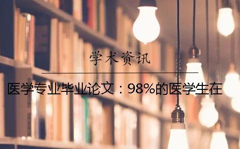 醫(yī)學(xué)專業(yè)畢業(yè)論文：98%的醫(yī)學(xué)生在寫英文摘要時都會犯的錯誤