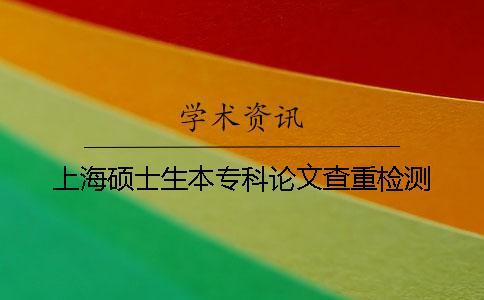 上海碩士生本?？普撐牟橹貦z測