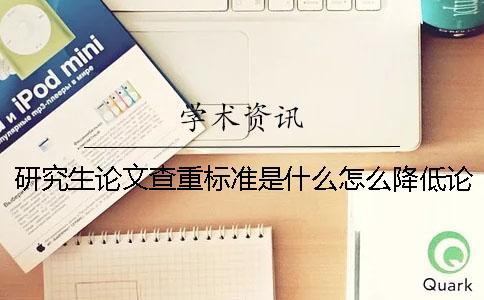 研究生論文查重標準是什么？怎么降低論文重復率？