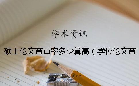 碩士論文查重率多少算高（學位論文查重率標準_知網碩士論文查重率）