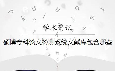 碩博?？普撐臋z測系統文獻庫包含哪些
