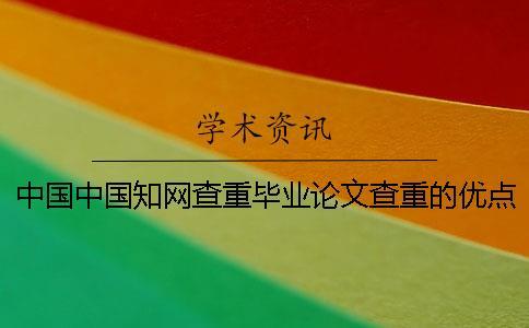 中國(guó)中國(guó)知網(wǎng)查重畢業(yè)論文查重的優(yōu)點(diǎn)去哪兒買？