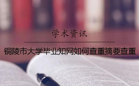 銅陵市大學畢業知網如何查重？摘要查重嗎？