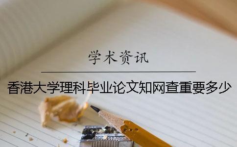 香港大學(xué)理科畢業(yè)論文知網(wǎng)查重要多少錢一次查重