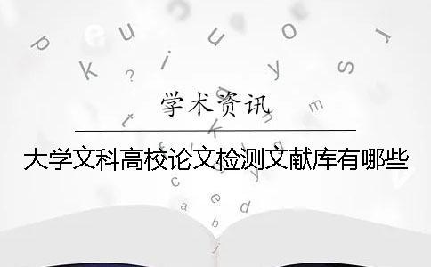 大學(xué)文科高校論文檢測文獻(xiàn)庫有哪些
