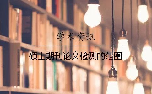 碩士期刊論文檢測(cè)的范圍