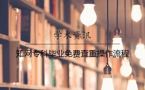 知網(wǎng)專科畢業(yè)免費查重操作流程