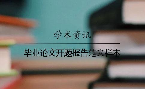 畢業(yè)論文開題報(bào)告范文樣本