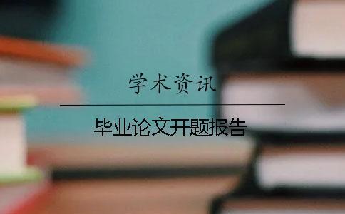 畢業(yè)論文開(kāi)題報(bào)告
