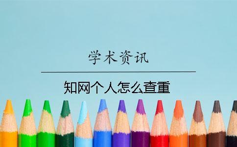 知網(wǎng)個人怎么查重