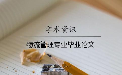 物流管理專業(yè)畢業(yè)論文