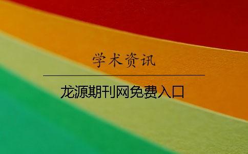 龍?jiān)雌诳W(wǎng)免費(fèi)入口