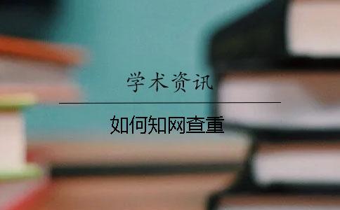 如何知網(wǎng)查重