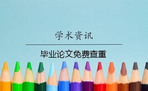 畢業(yè)論文免費查重