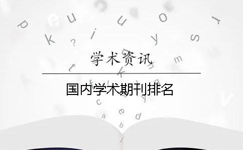 國內(nèi)學術期刊排名