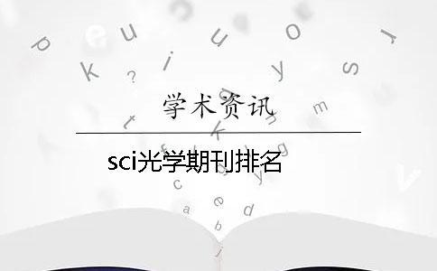 sci光學(xué)期刊排名