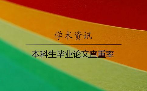 本科生畢業(yè)論文查重率
