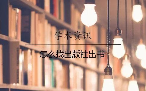 怎么找出版社出書(shū)