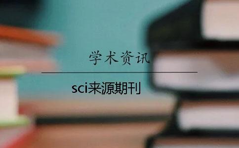 sci來(lái)源期刊
