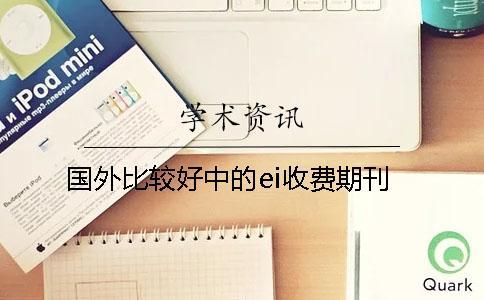 國外比較好中的ei收費(fèi)期刊