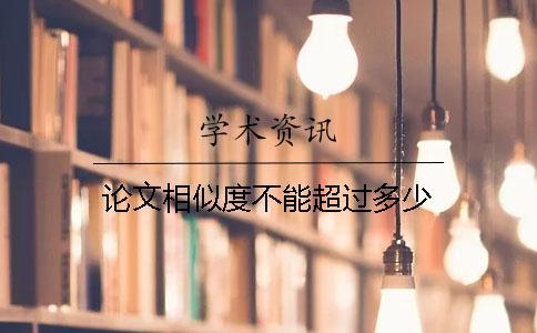 論文相似度不能超過(guò)多少