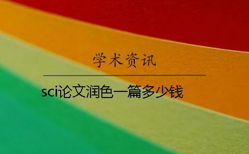 sci論文潤(rùn)色一篇多少錢