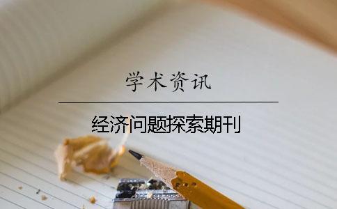 經(jīng)濟問題探索期刊
