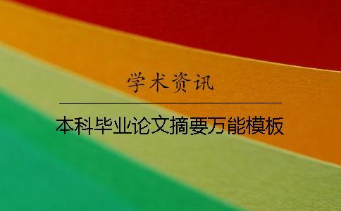 本科畢業(yè)論文摘要萬(wàn)能模板