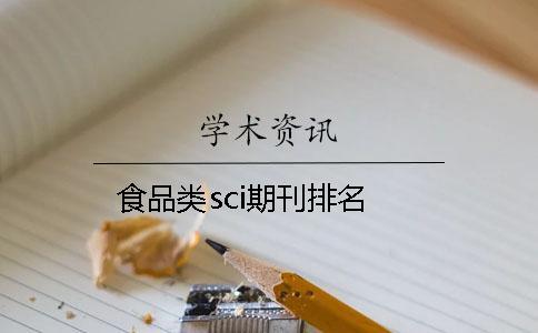 食品類(lèi)sci期刊排名