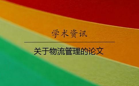 關(guān)于物流管理的論文