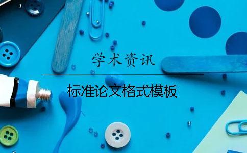 標(biāo)準論文格式模板