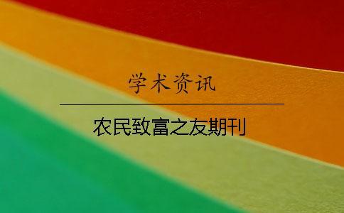 農(nóng)民致富之友期刊