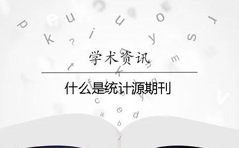 什么是統(tǒng)計源期刊