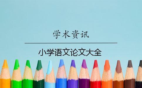 小學(xué)語文論文大全