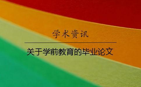關于學前教育的畢業(yè)論文